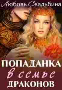 audio/svadjhbina-ljubovjh/popadanka-v-semjhe-drakonov-sila-drakona_5084.jpg