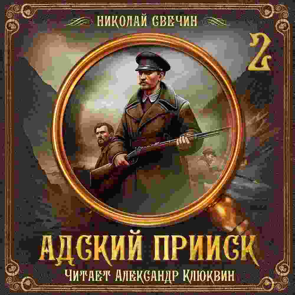audio/svechin-nikolay/adskiy-priisk-serija-2_3154.jpg