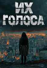 audio/svetoch/ikh-golosa_4206.jpg