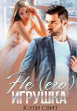 Свит Кэти: Не (его) игрушка