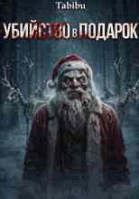 audio/tabibu/ubiystvo-v-podarok_375.jpg