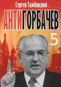 audio/tambovskiy-sergey/anti-gorbachev-5_3130.jpg