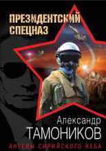 Тамоников Александр: Ангелы сирийского неба