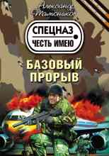 Тамоников Александр: Базовый прорыв