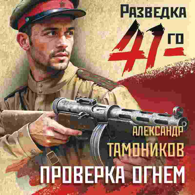 audio/tamonikov-aleksandr/proverka-ognem_6521.jpg
