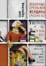 Таунсенд Сью: Публичные признания женщины средних лет