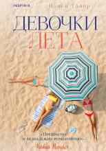 Тайер Нэнси: Девочки лета