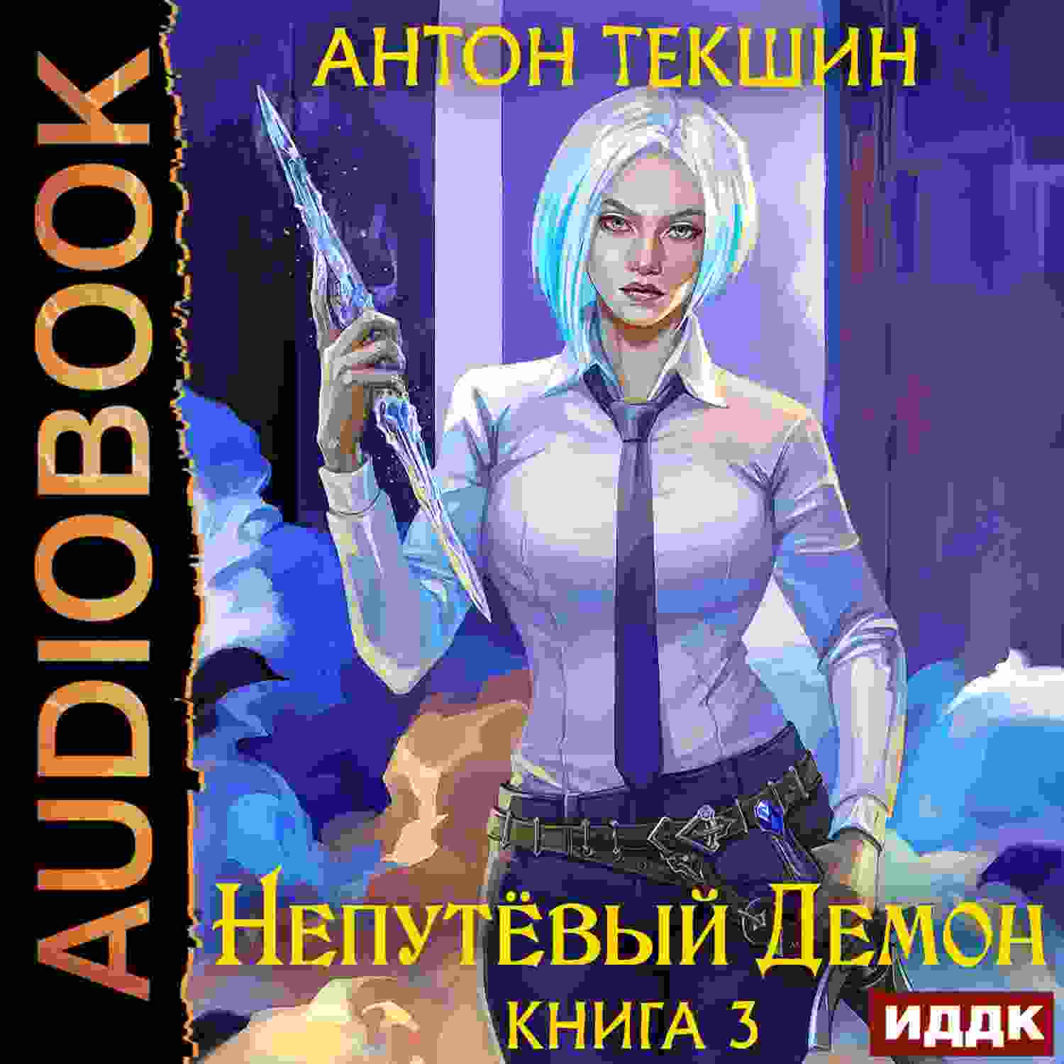 audio/tekshhin-anton/neputjovihy-demon-kniga-3_7569.jpg