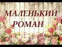 audio/teleshhov-nikolay/malenjhkiy-roman-nikolay-teleshhov_7642.jpg