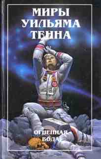 Тенн Уильям: Неприятности с грузом