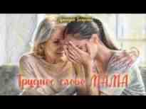 audio/tijhhenko-arkadiy/ehto-trudnoe-slovo-mama-arkadiy-tijhhenko_8171.jpg