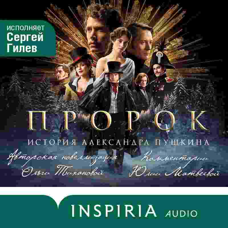 audio/tikhanova-oljhga/prorok-istorija-aleksandra-pushhkina_1.jpg