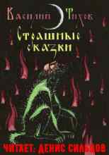 Тихов Василий: Страшные сказки