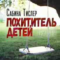 Тислер Сабина: Похититель детей