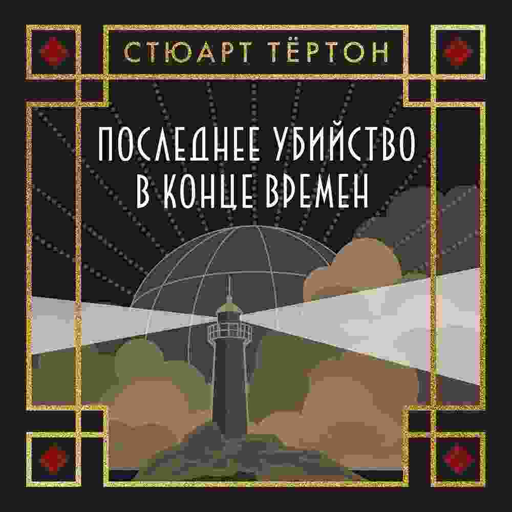 audio/tjorton-stjuart/poslednee-ubiystvo-v-konce-vremen_2200.jpg