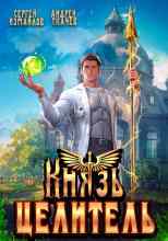 Андрей Ткачев: Князь Целитель