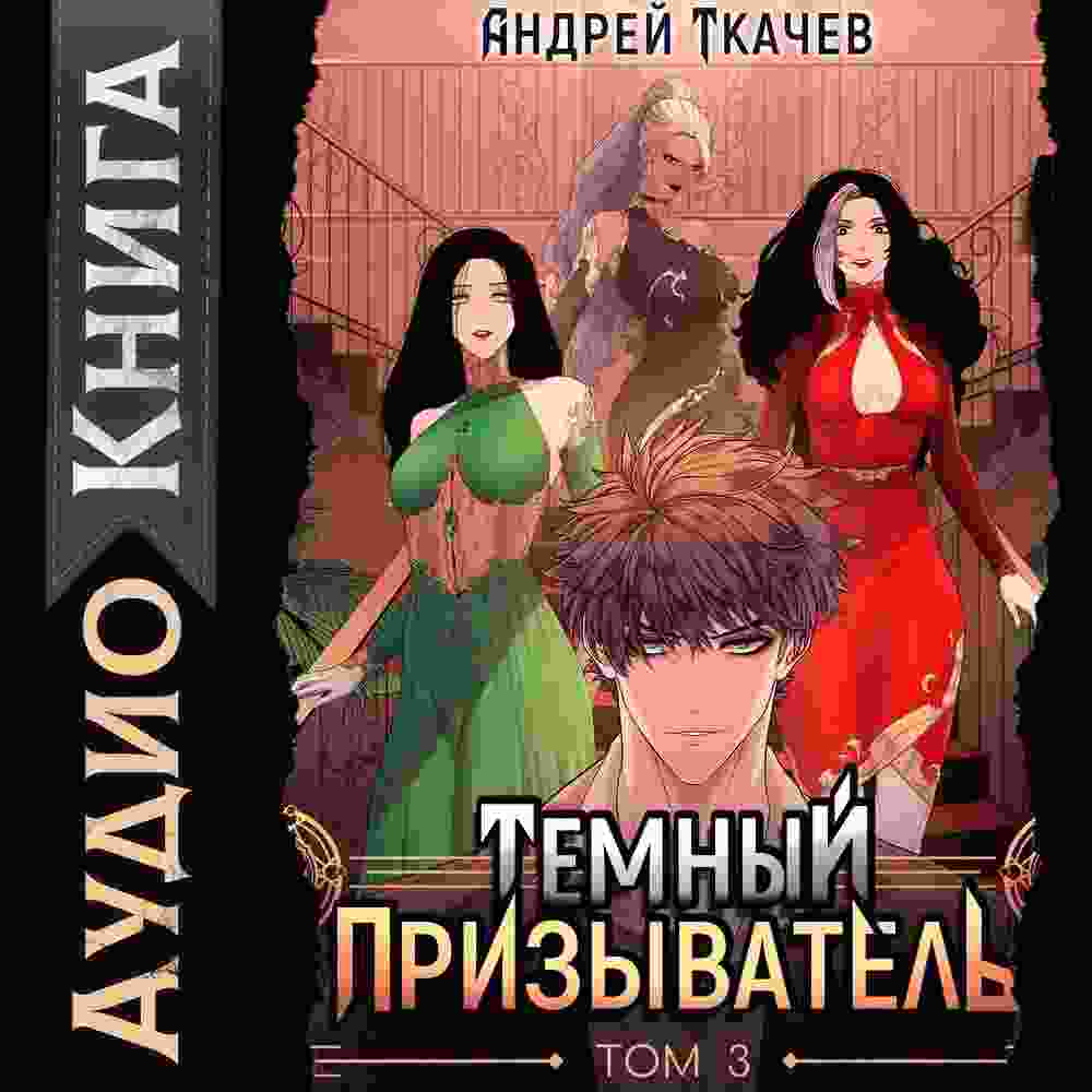 audio/tkachev-andrey/temnihy-prizihvateljh-tom-3_5272.jpg