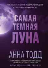 Тодд Анна: Самая тёмная луна
