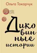 Токарчук Ольга: Диковинные истории
