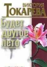 audio/tokareva-viktorija/budet-drugoe-leto_8439.jpg
