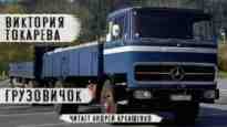 audio/tokareva-viktorija/gruzovichok_8439.jpg