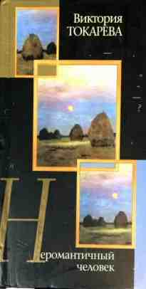 audio/tokareva-viktorija/neromantichnihy-chelovek_8439.jpg