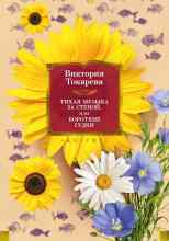 Токарева Виктория: За рекой, за лесом