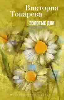 audio/tokareva-viktorija/zolotihe-dni_8439.jpg