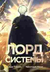 audio/toksik-sashha/lord-sistemih-kniga-1_4990.jpg