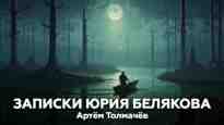 audio/tolmachev-artem/zapiski-jurija-beljakova_8827.jpg