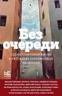 audio/tolstaja-tatjhjana/bez-ocheredi-scenih-sovetskoy-zhizni-v-rasskazakh-sovremennihkh-pisateley_1.jpg