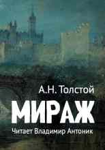 audio/tolstoy-aleksey/mirazh_858.jpg