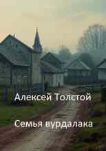 audio/tolstoy-aleksey/semjhja-vurdalaka_3629.jpg