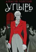 Толстой Алексей: Упырь