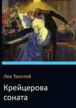 Толстой Лев: Крейцерова соната