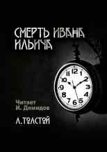 audio/tolstoy-lev/smertjh-ivana-iljhicha_2203.jpg
