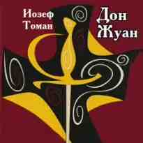audio/toman-iozef/don-zhuan-zhiznjh-i-smertjh-dona-migelja-iz-manjhjarih_4122.jpg
