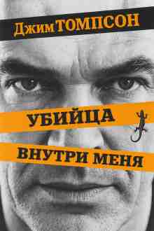 audio/tompson-dzhim/ubiyca-vnutri-menja_8146.jpg
