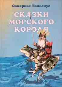 Топелиус Сакариас: Сказки морского короля