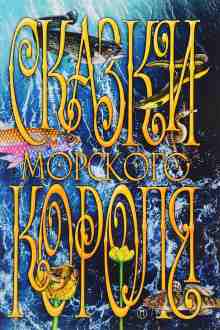 audio/topelius-sakarias/skazki-morskogo-korolja_1323.jpg