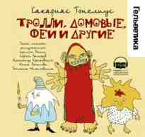 Топелиус Сакариас: Тролли, домовые, феи и другие