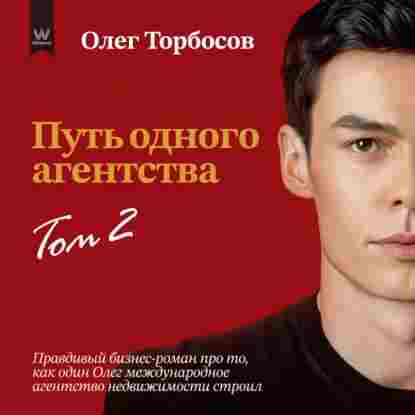 audio/torbosov-oleg/putjh-odnogo-agentstva-tom-2_1.jpg