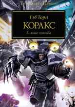 Торп Гэв: Коракс