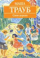 Трауб Маша: Своя дорога