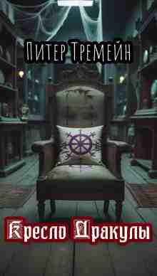 audio/tremeyn-piter/kreslo-drakulih_9300.jpg