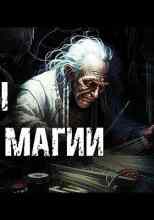 Третий Внемир: Узоры чёрной магии