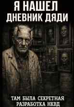 Третьяков Денис: Я нашел дневник дяди