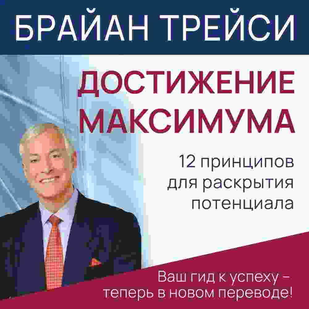 audio/treysi-brayan/dostizhenie-maksimuma_1383.jpg