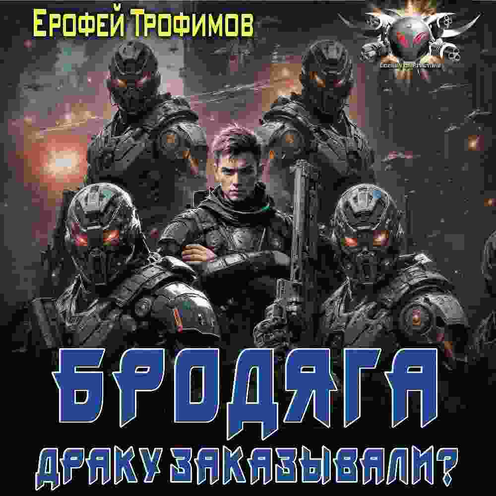 audio/trofimov-erofey/brodjaga-draku-zakazihvali_5082.jpg