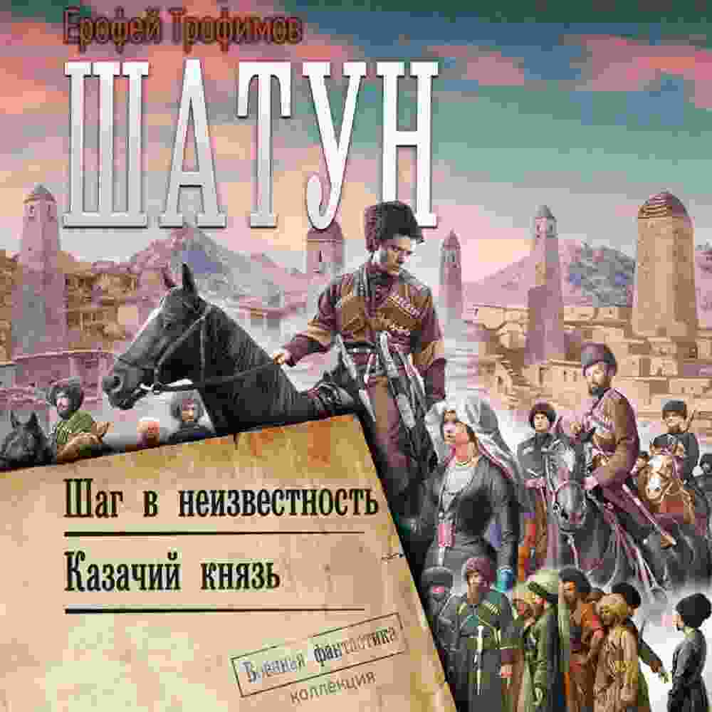 Трофимов Ерофей: Шатун: Шаг в неизвестность. Казачий князь